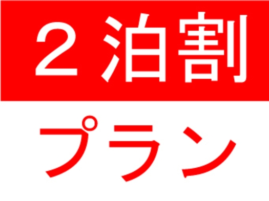 【連泊割】２泊以上滞在限定★